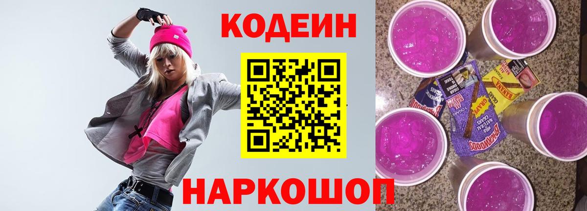 Кодеин Purple Drank  Вход с VPN  Кодеин Purple Drank  Губкинский 